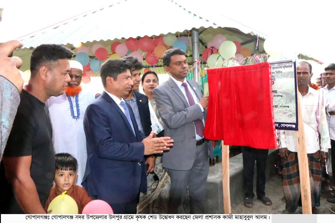 দেশের প্রথম কৃষক শেড নির্মাণ হয়েছে গোপালগঞ্জে