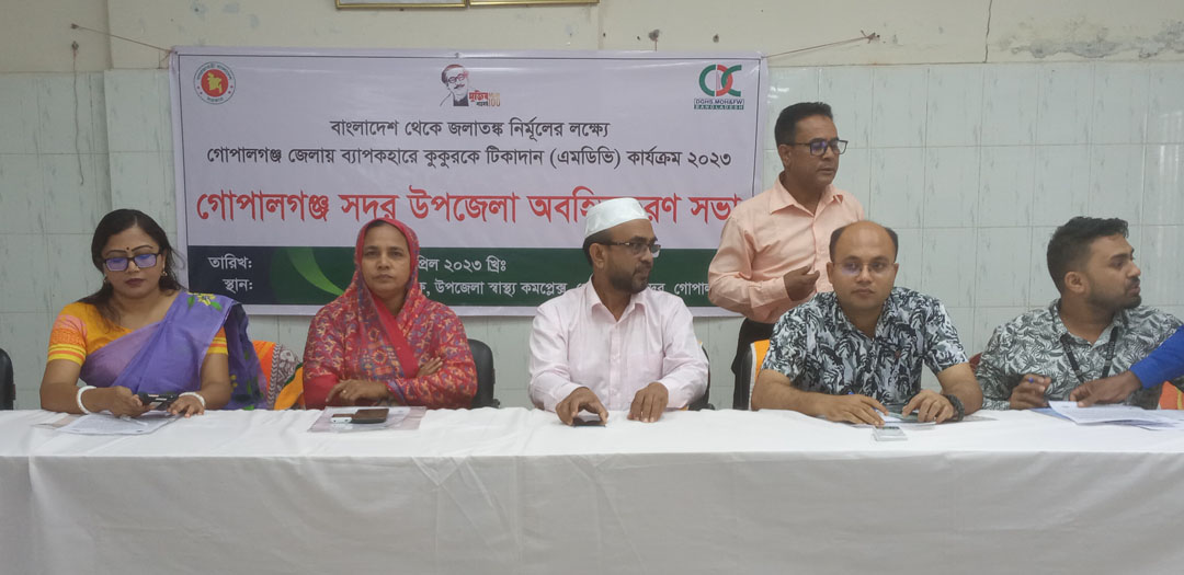 গোপালগঞ্জে জলাতংক রোগ বিষয়ক অবহিতকরন সভা