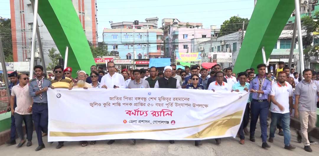 গোপালগঞ্জে জেলা প্রশাসনের আনন্দ শোভাযাত্রা