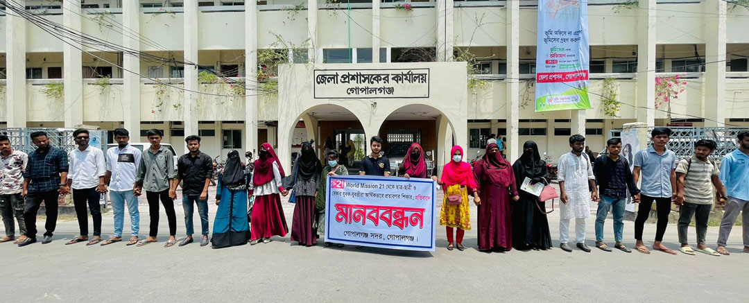 গোপালগঞ্জে “ওয়াল্ড মিশন-২১” নামের কোম্পানীর প্রতারনার প্রতিবাদে মানববন্ধন