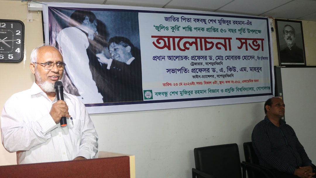 বশেমুরবিপ্রবিতে বঙ্গবন্ধুর ‘জুলিও কুরি’ পদক প্রাপ্তি উপলক্ষে আলোচনা সভা