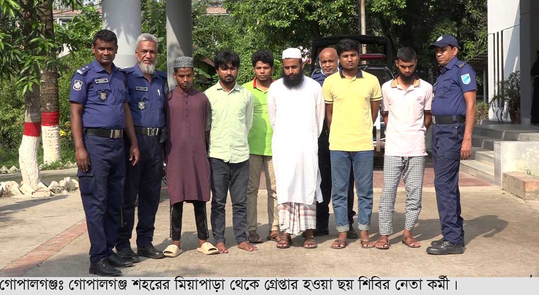 গোপালগঞ্জে প্রচারপত্রসহ ৬ শিবির নেতা-কর্মিকে আটক করেছে পুলিশ