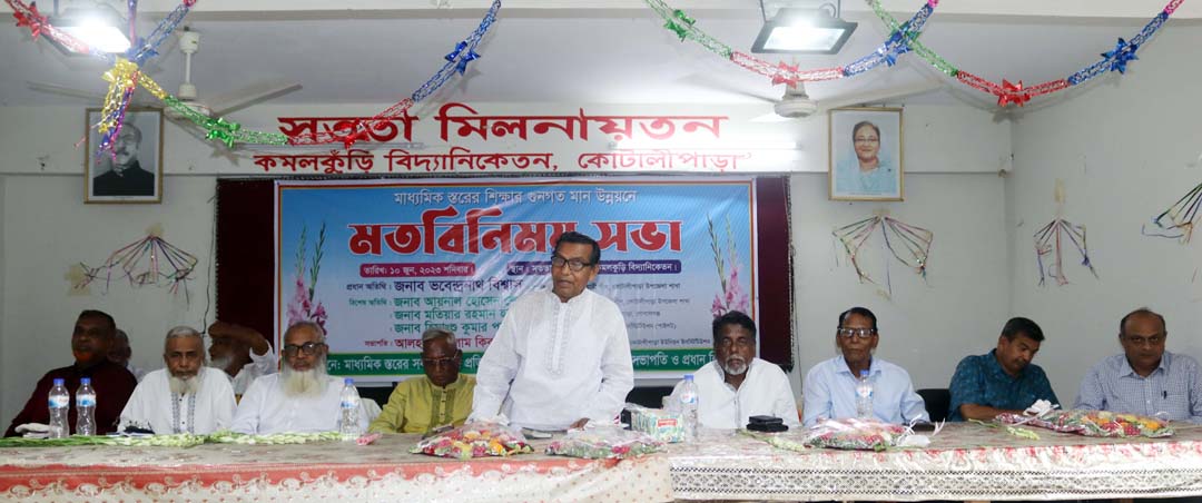 শিক্ষার গুণগত মানোন্নয়নে কোটালীপাড়ায় মতবিনিময় সভা