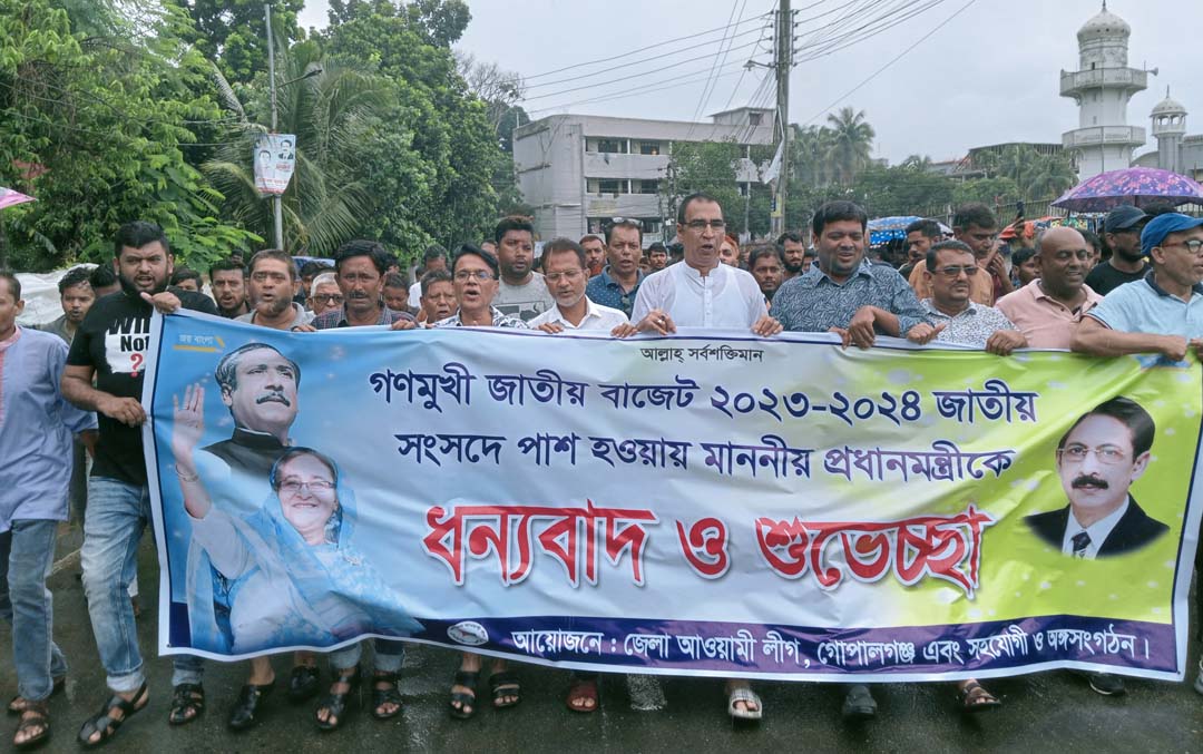 গণমুখী বাজেট পাশে গোপালগঞ্জে আনন্দ মিছিল