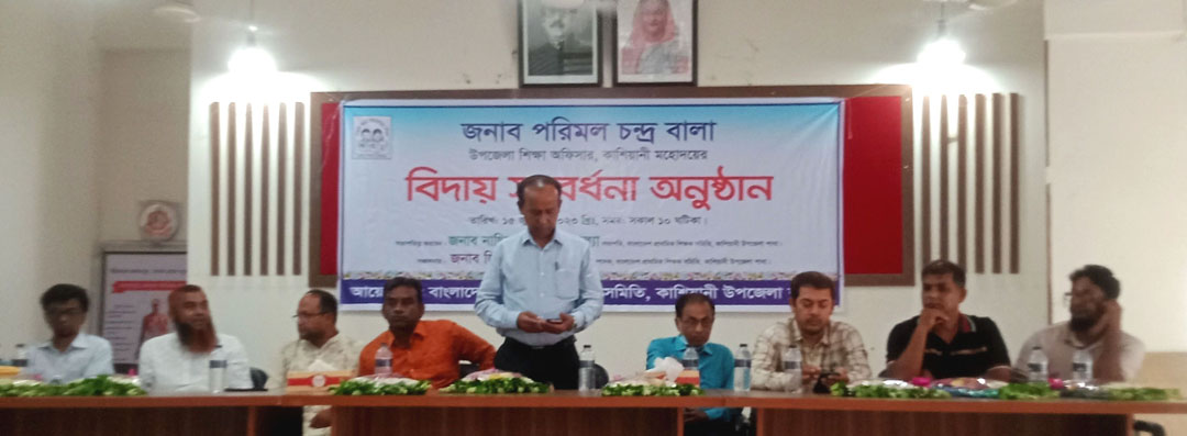 কাশিয়ানী উপজেলা প্রাথমিক শিক্ষা কর্মকতাকে বিদায়ী সংবর্ধনা