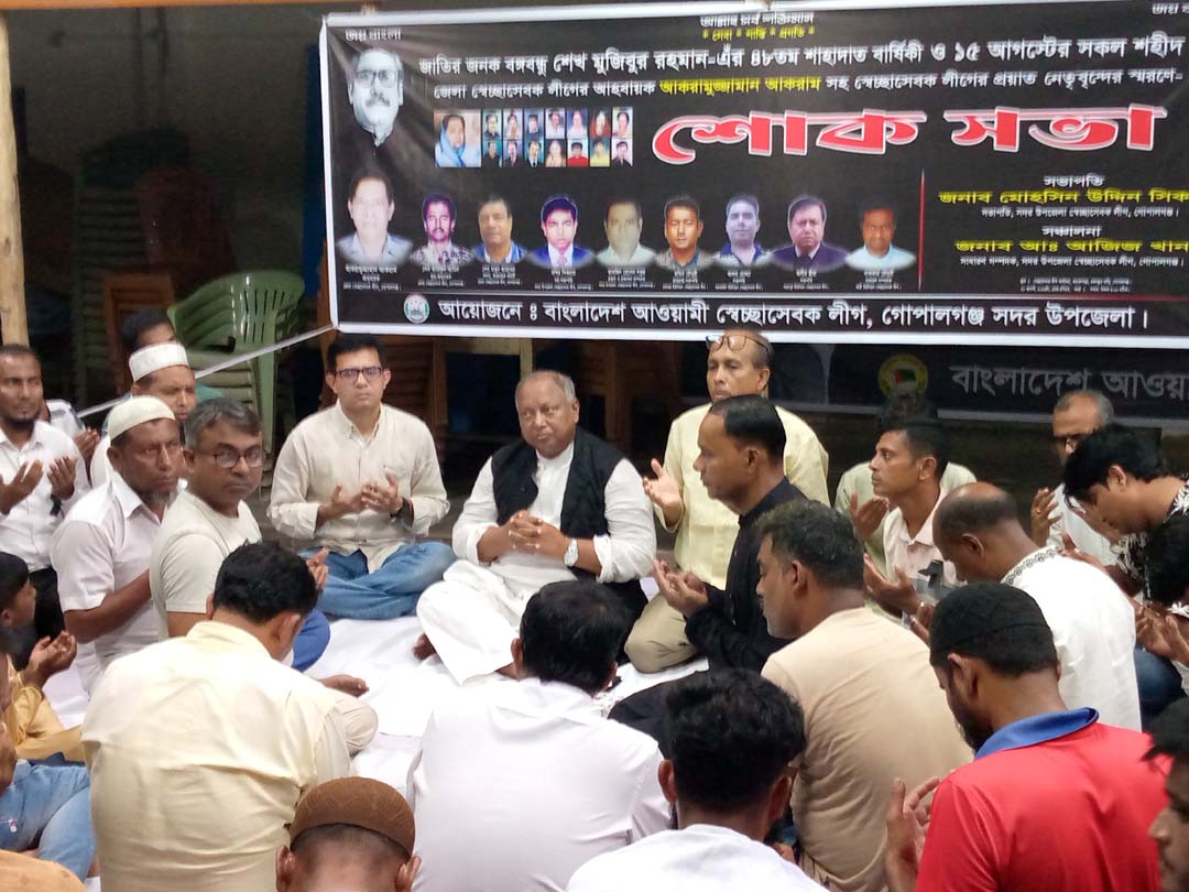 বঙ্গবন্ধুর ৪৮তম শাহাদত বার্ষিকী উপলক্ষে গোপালগঞ্জে সেচ্ছাসেবকলীগের শোকসভা