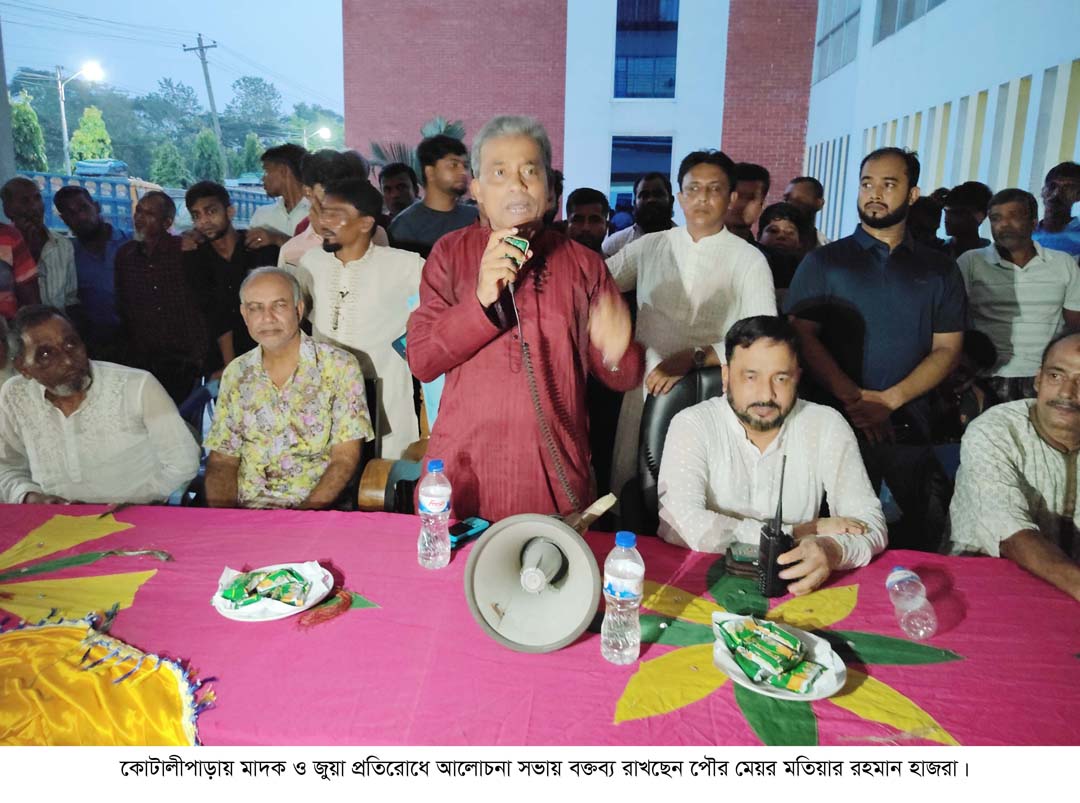 কোটালীপাড়ায় মাদক ও জুয়া প্রতিরোধে সভা