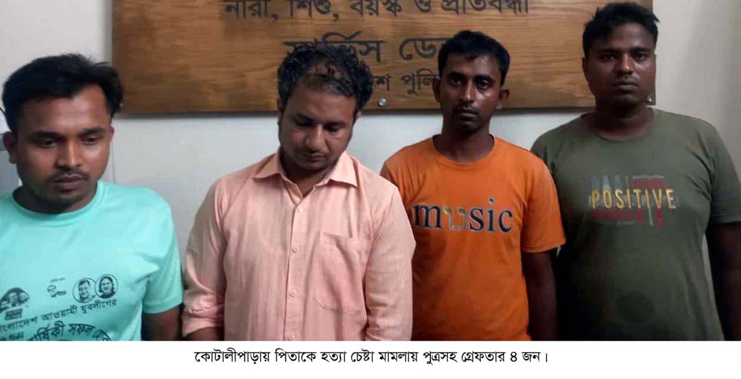 কোটালীপাড়ায় পিতাকে হত্যা চেষ্টা মামলায় পুত্র সহ গ্রেফতার ৪