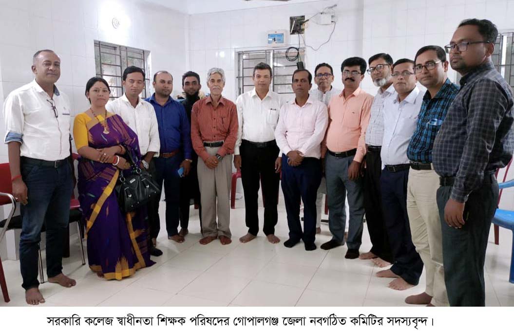 সরকারি কলেজ স্বাধীনতা শিক্ষক পরিষদের গোপালগঞ্জ জেলা কমিটি গঠন