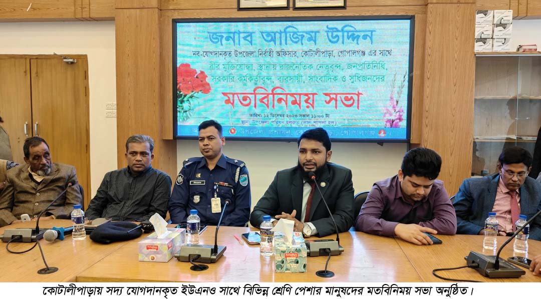 কোটালীপাড়ায় নবাগত ইউএনও সাথে বিভিন্ন শ্রেণি পেশার মানুষদের মতবিনিময়