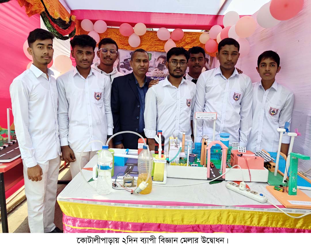 কোটালীপাড়ায় ২দিন ব্যাপী বিজ্ঞান মেলার উদ্বোধন
