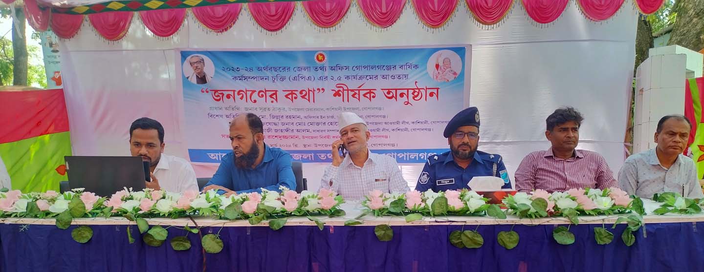 কাশিয়ানীতে অনুষ্ঠিত হলো ‘জনগণের কথা’ শীর্ষক অনুষ্ঠান