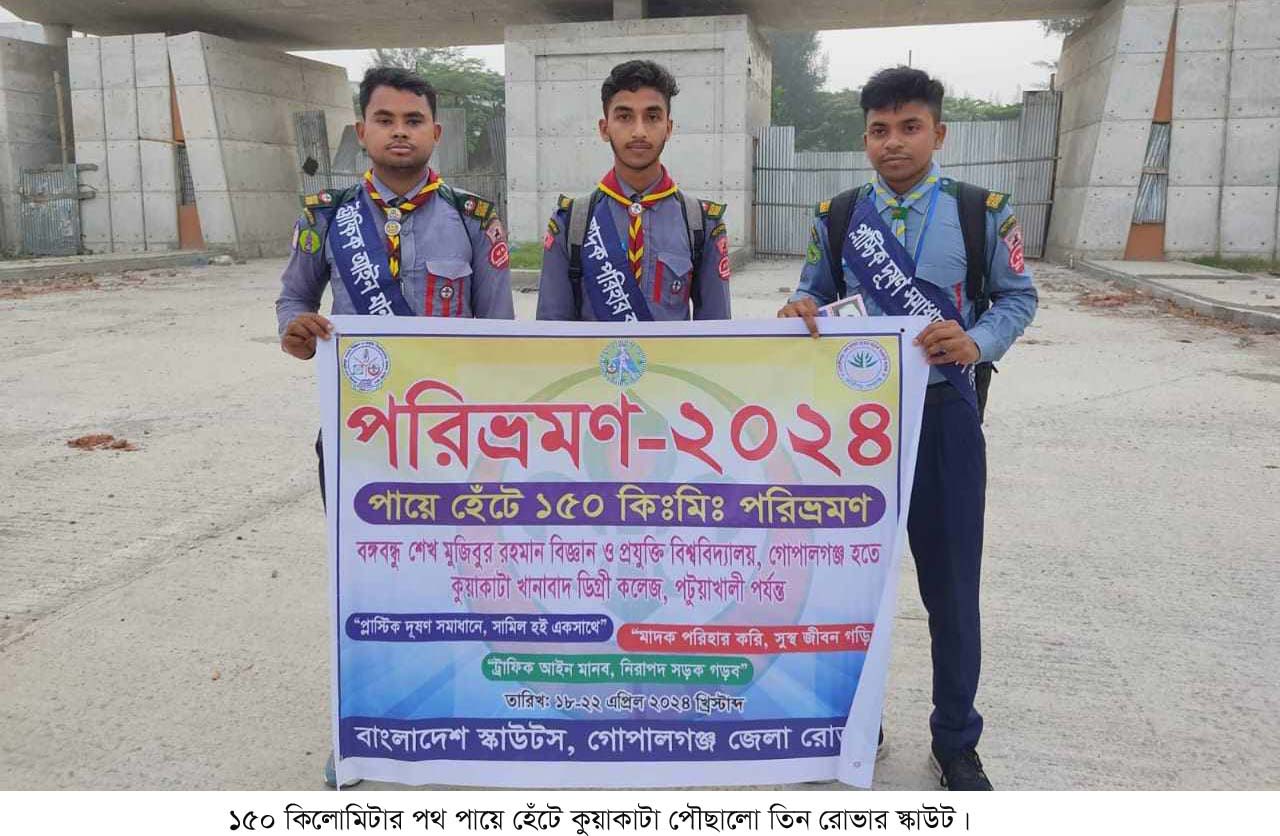 ১৫০ কিলোমিটার পায়ে হেঁটে কুয়াকাটা পৌছালো তিন রোভার স্কাউট