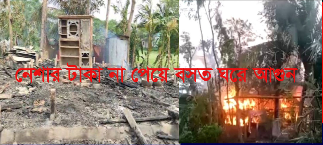 বিধবা মাকে ঘর থেকে বের করে দিয়ে বসত ঘরে আগুন দিলো মাদকাসক্ত ছেলে