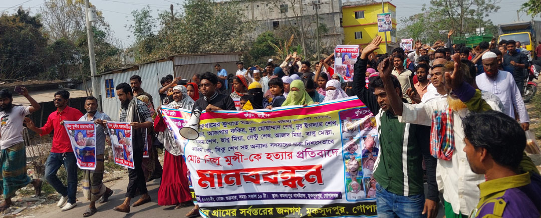 মুকসুদপুরে নিলু মুন্সী হত্যাকারীদের ফাঁসির দাবিতে মানববন্ধন, বিক্ষোভ