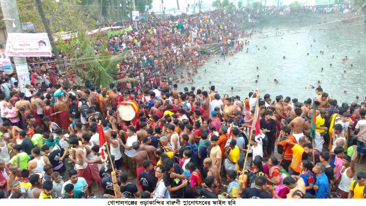দশলক্ষাধিক মতুয়া ভক্তের অংশগ্রহণে আগামীকাল সোমবার অনুষ্ঠিত হবে গোপালগঞ্জের ওড়াকান্দির বারুনী স্নানোৎসব ও মেলা