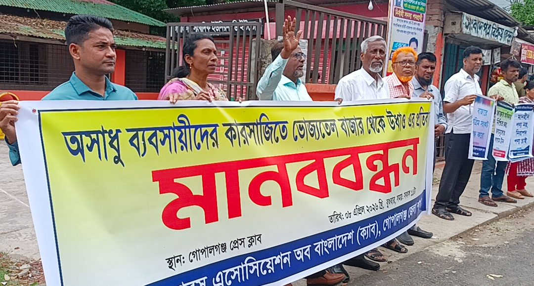 ভোজ্যতেল ও জ্বালানী তেলে নৈরাজ্যের প্রতিবাদে গোপালগঞ্জে মানববন্ধন