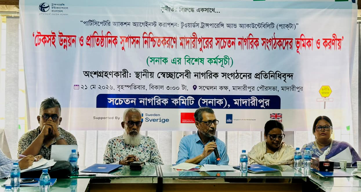 মাদারীপুরে দুর্নীতিবিরোধী সামাজিক আন্দোলন জোরদারের জন্য মতবিনিময় সভা