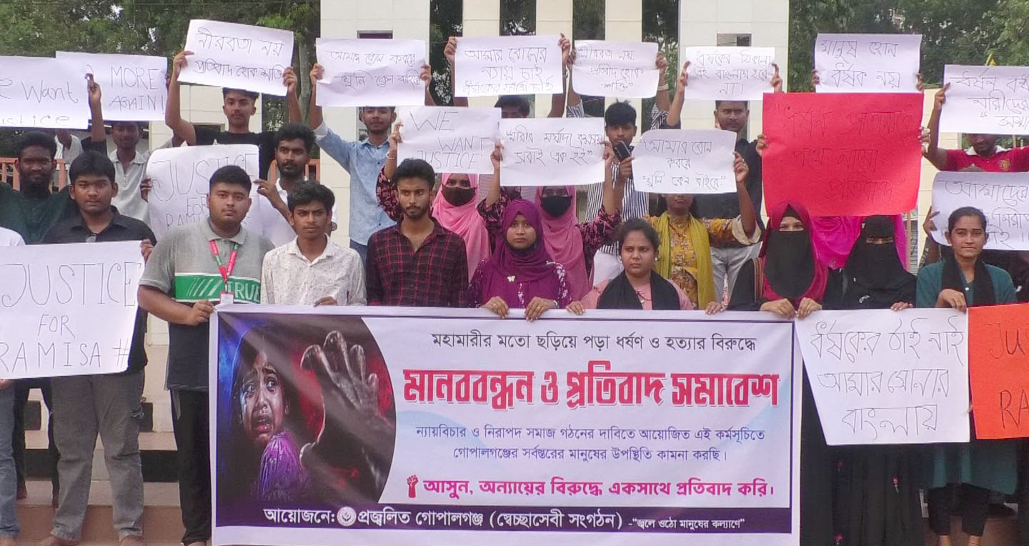 দেশব্যাপী শিশু ধর্ষণ ও হত্যার প্রতিবাদে গোপালগঞ্জে বিক্ষোভ মিছিল ও মানববন্ধন