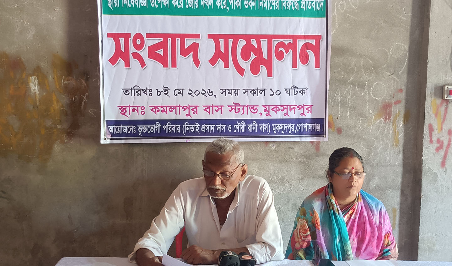 মুকসুদপুরে হাইকোর্টের নিষেধাজ্ঞা অমান্য করে বিল্ডিং তৈরী । ভুক্তভোগী পরিবারের সংবাদ সম্মেলন