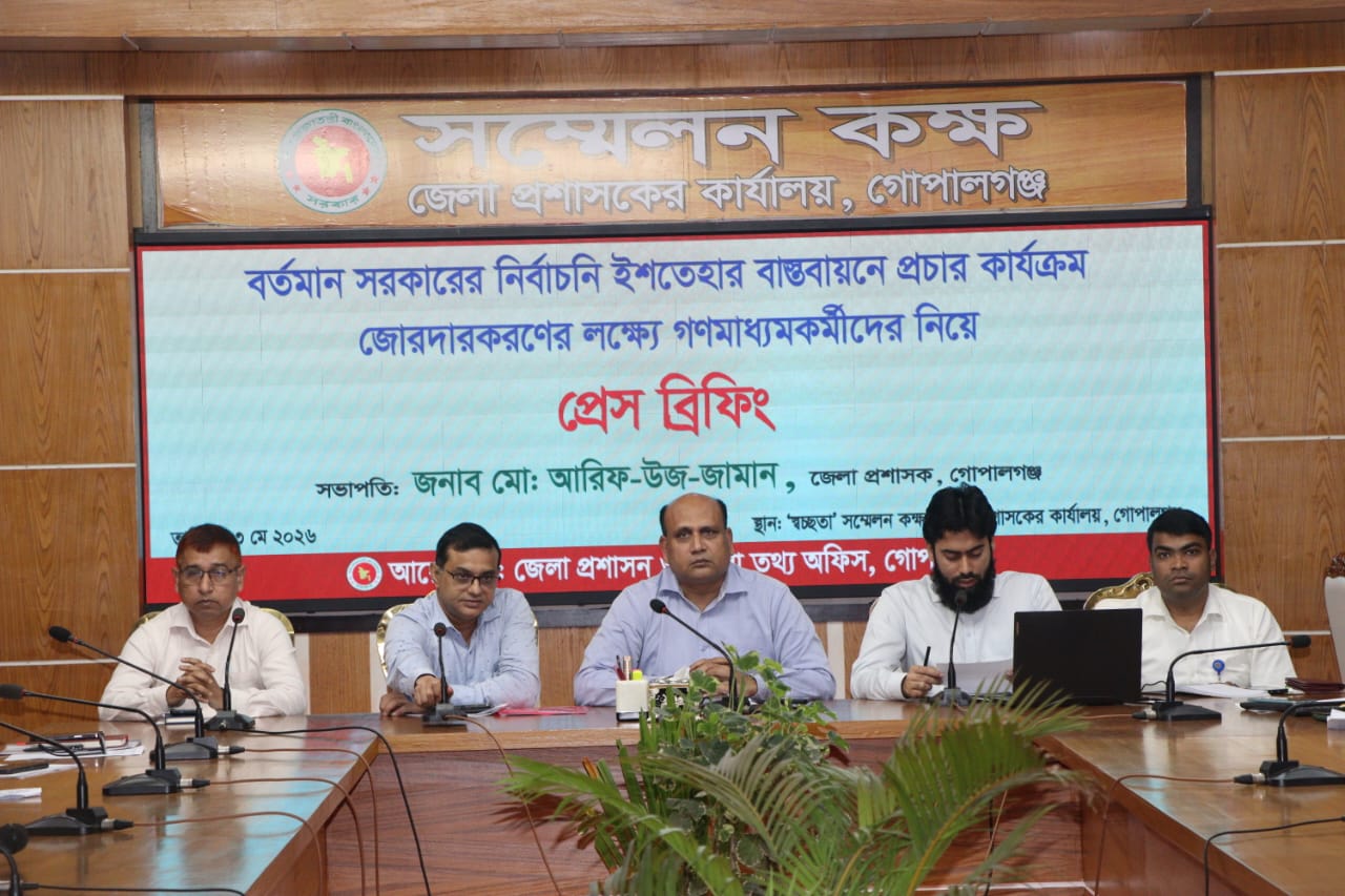 সরকারের নির্বাচনী ইশতেহার বাস্তবায়নে প্রচার কার্যক্রম জোরদার করাতে গোপালগঞ্জে গণমাধ্যমের সাথে প্রেস ব্রিফিং