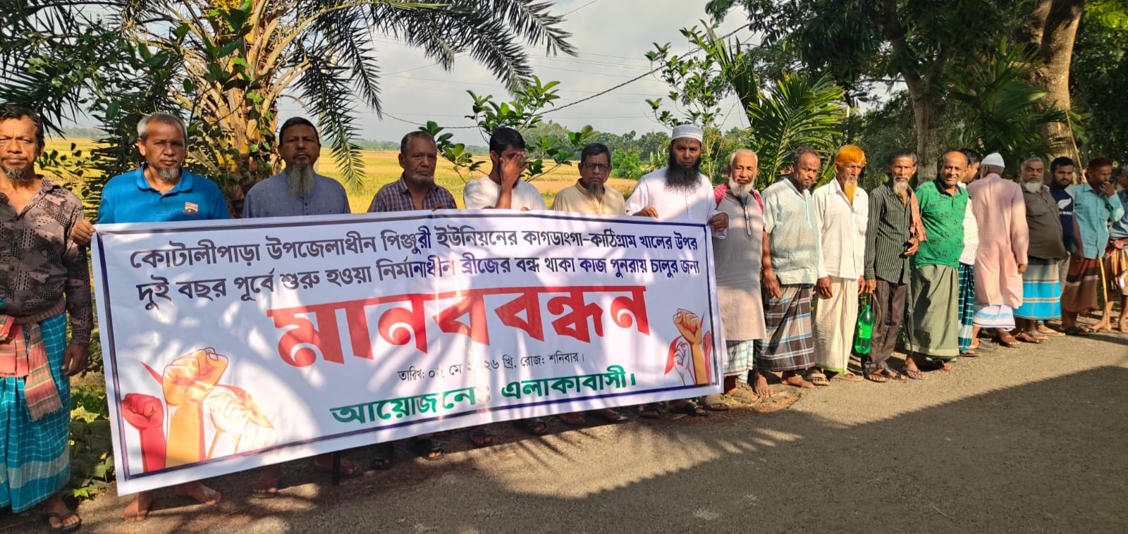 কোটালীপাড়ায় ব্রিজ নির্মাণের দাবিতে মানববন্ধন