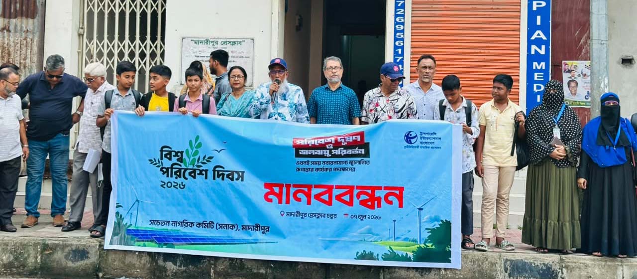 বিশ্ব পরিবেশ দিবস উপলক্ষে মাদারীপুরে মানববন্ধন! নবায়নযোগ্য জ্বালানির ব্যবহার বৃদ্ধিতে কার্যকর পদক্ষেপের দাবি