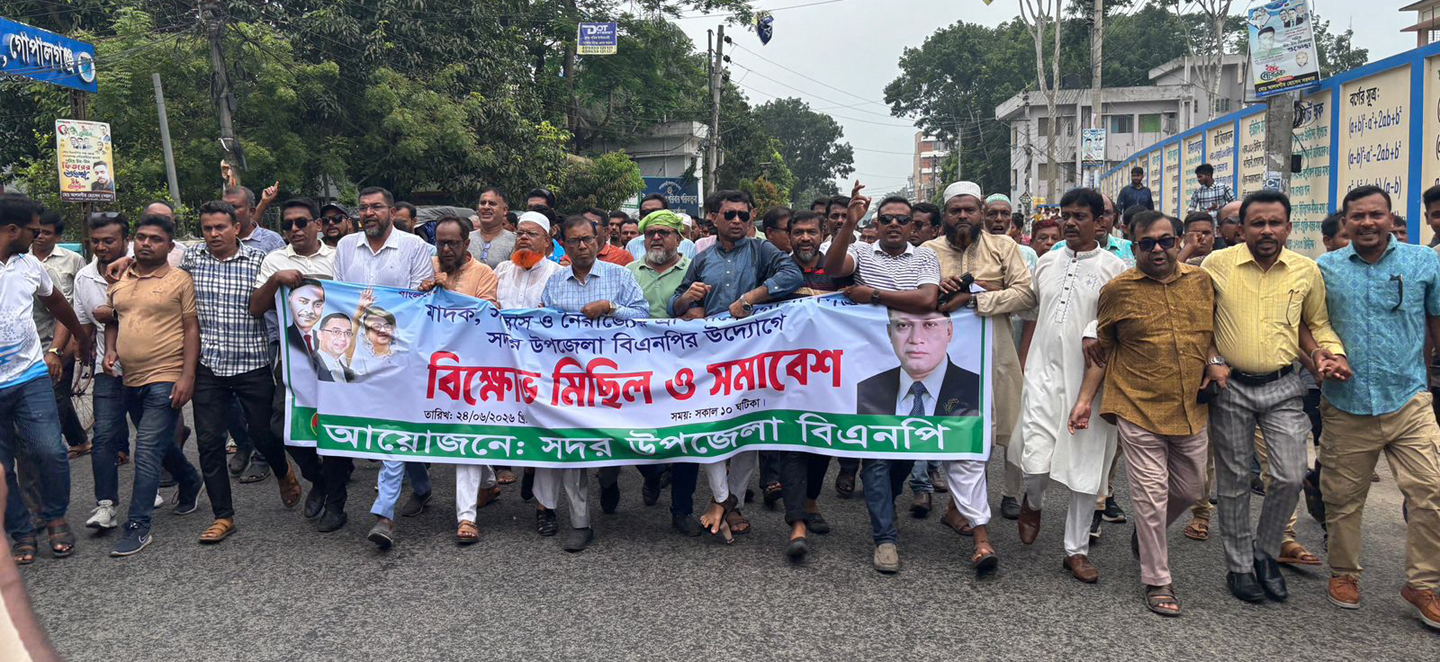 মাদক, সন্ত্রাস ও নৈরাজ্যের প্রতিবাদে গোপালগঞ্জে বিক্ষোভ মিছিল করেছে বিএনপি