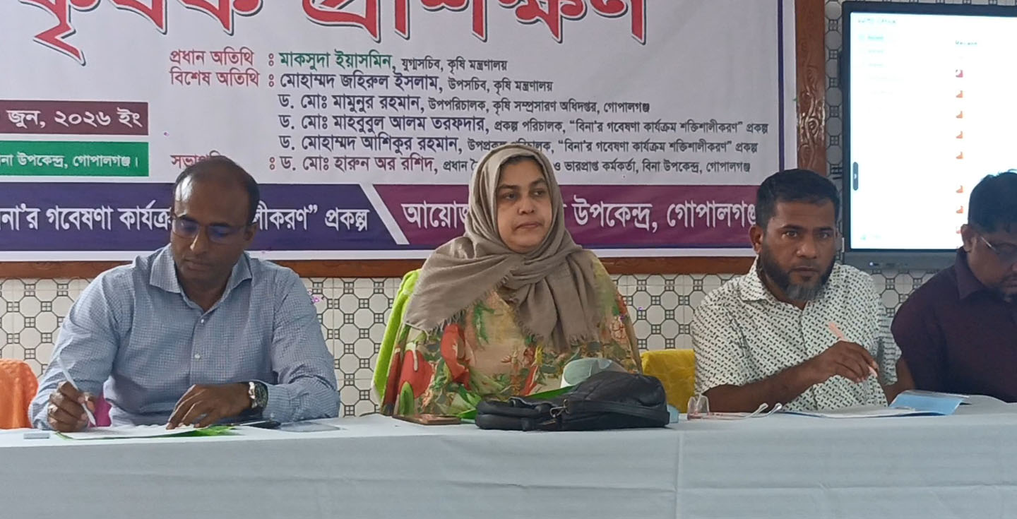 গোপালগঞ্জে বিনা উদ্ভাবিত ফসলের উন্নত জাত ও আধুনিক চাষাবাদে প্রশিক্ষণ কর্মশালা