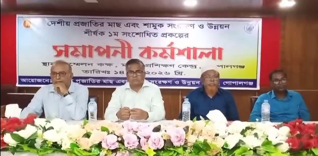 গোপালগঞ্জে দেশীয় প্রজাতির মাছ ও শামুক সংরক্ষণ প্রকল্পের সমাপনী কর্মশালা