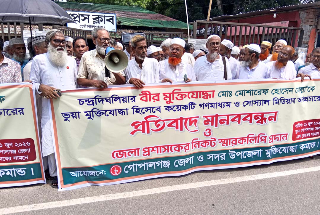 গোপালগঞ্জে বীর মুক্তিযোদ্ধার বিরুদ্ধে অপপ্রচারের প্রতিবাদে মানববন্ধন