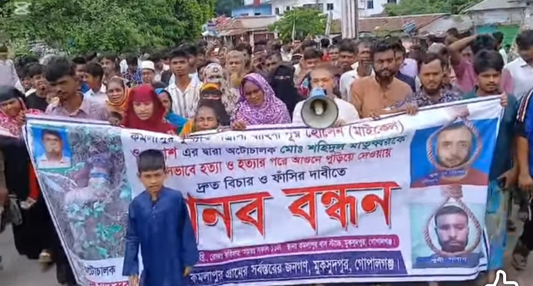 মুকসুদপুরে ইজিবাইক চালক শহীদুল হত্যাকারীদের ফাঁসির দাবিতে বিক্ষোভ মিছিল ও মানববন্ধন অনুষ্ঠিত