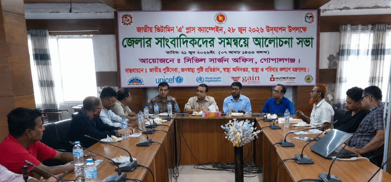 ২৮ জুন গোপালগঞ্জে অনুষ্ঠিত হবে জাতীয় ভিটামিন ‘এ’ প্লাস ক্যাম্পেইন