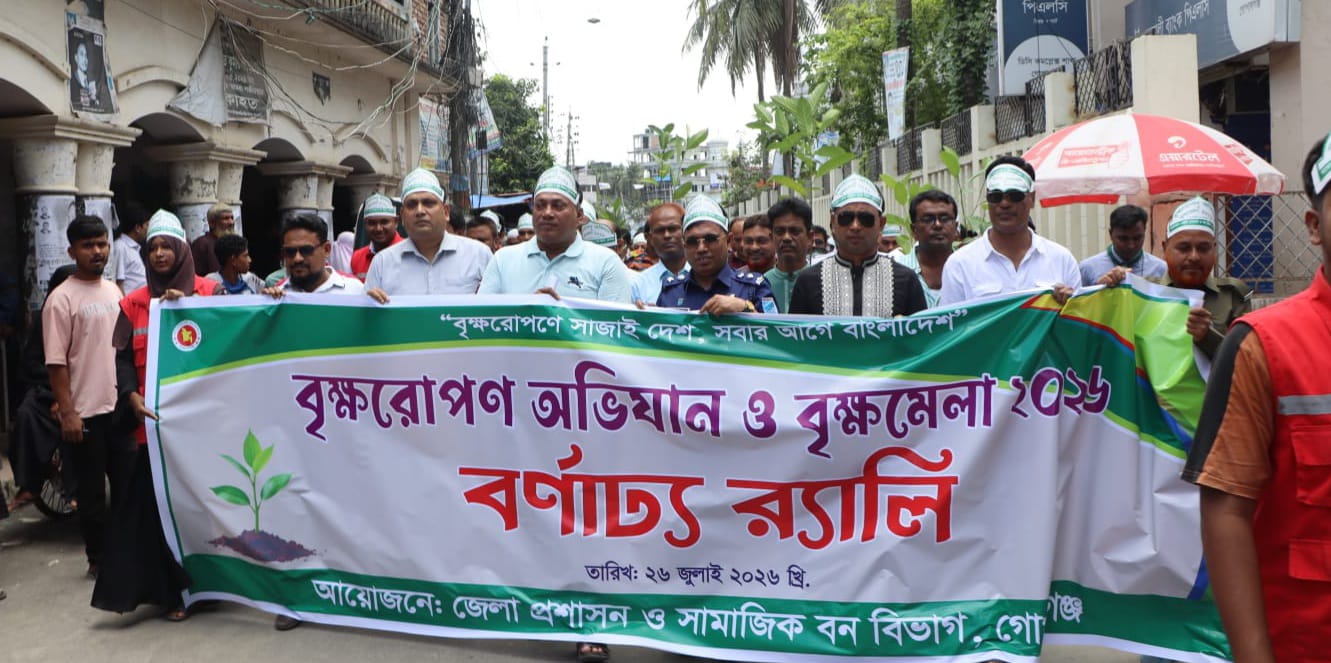 গোপালগঞ্জে সপ্তাহব্যাপী বৃক্ষরোপণ অভিযান ও বৃক্ষ মেলার উদ্বোধন