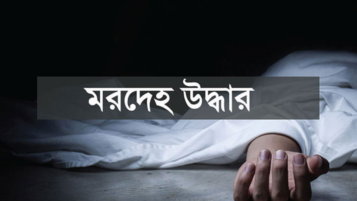 মুকসুদপুরে নদীতে নিখোঁজের একদিন পর কৃষকের মরদেহ উদ্ধার