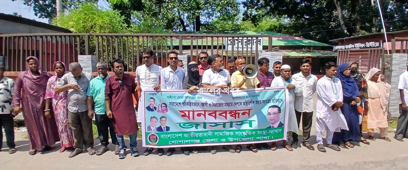 গোপালগঞ্জ জেলা জাসাসের উদ্যোগে মানববন্ধন