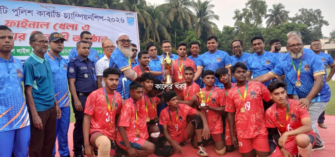 গোপালগঞ্জে প্রথম কমিউনিটি পুলিশ কাবাডি চ্যাম্পিয়নশিপের ফাইনাল অনুষ্ঠিত