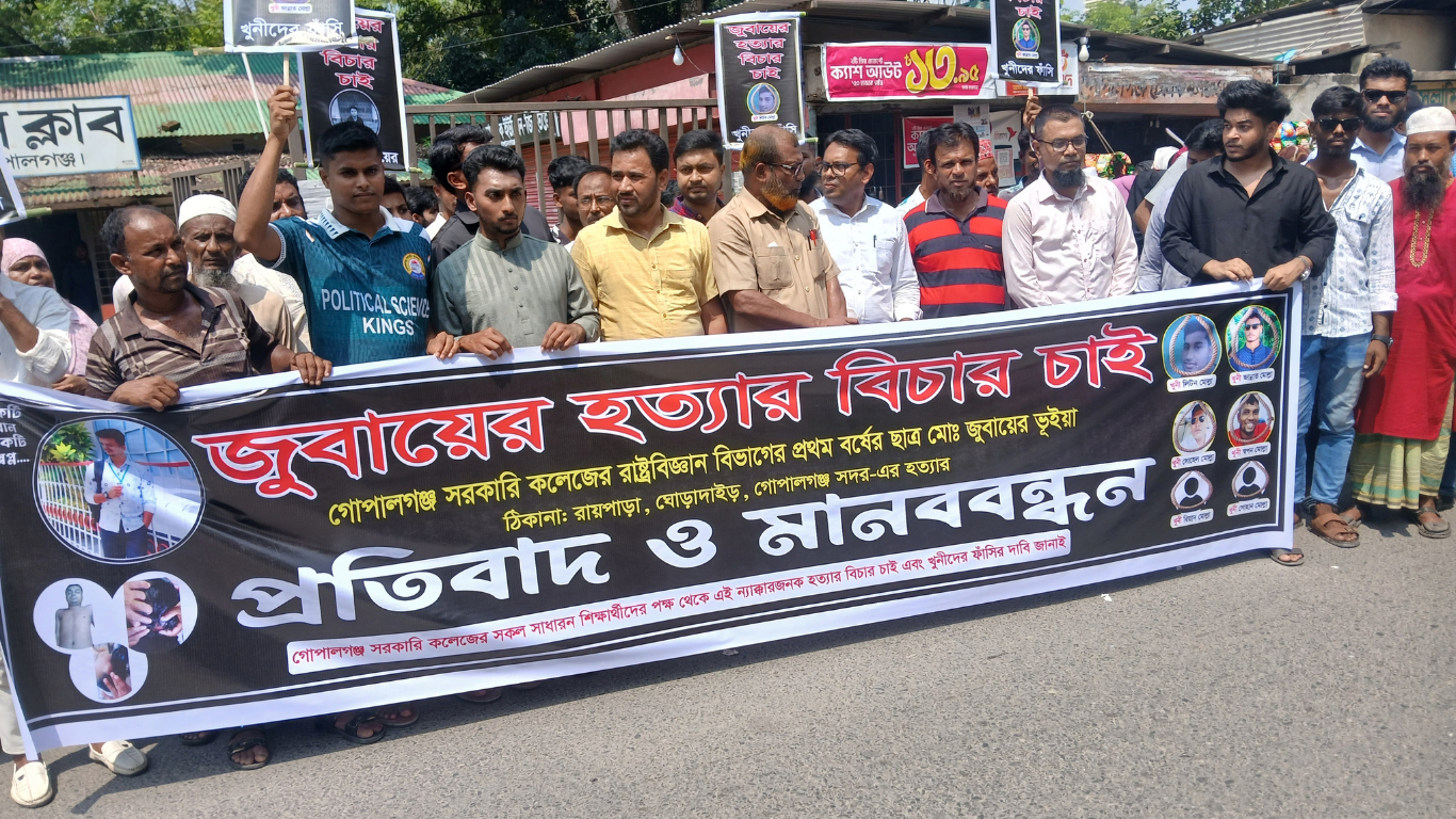 গোপালগঞ্জে কলেজছাত্রকে পিটিয়ে হত্যার প্রতিবাদে মানববন্ধন ও বিক্ষোভ