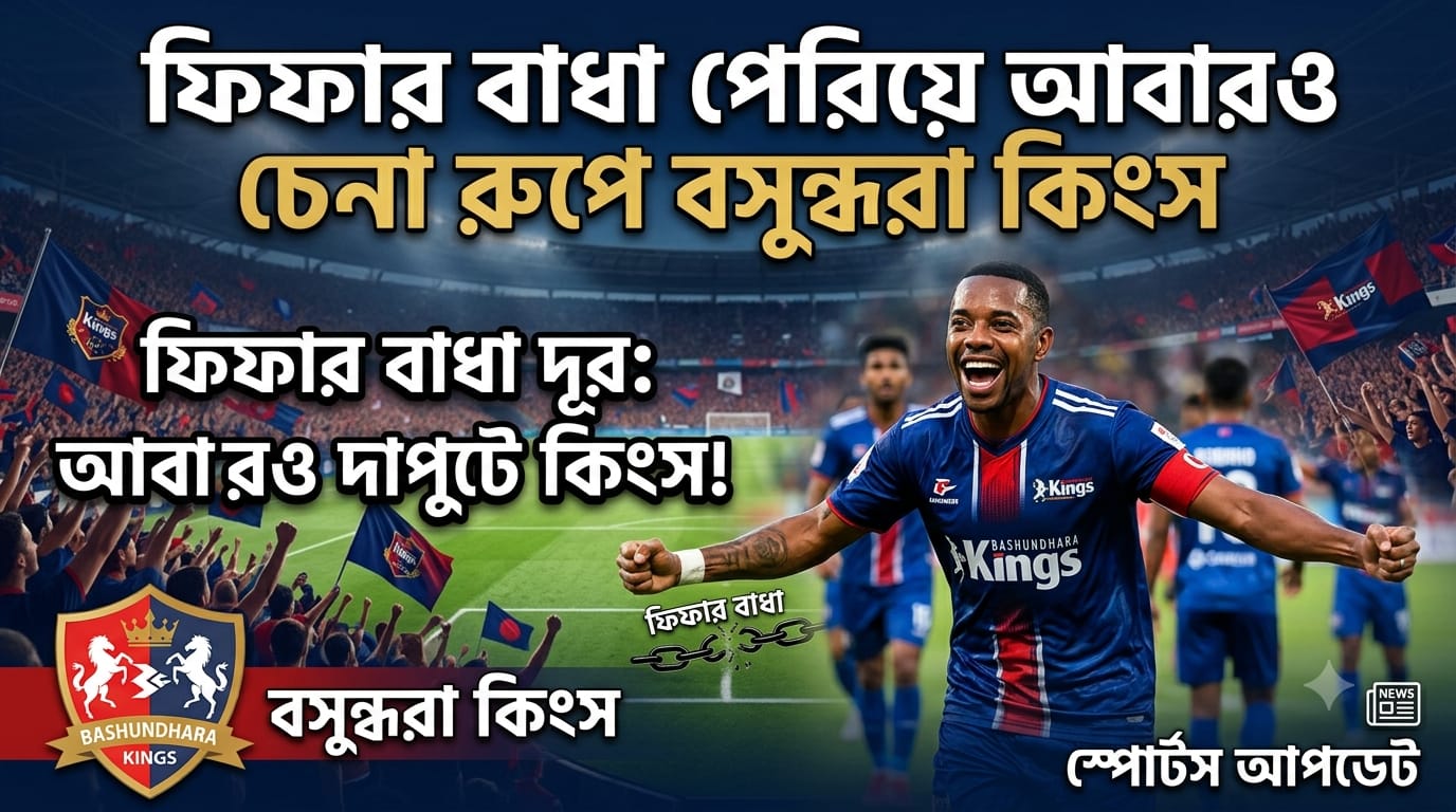 আর্থিক সংকট জয় করে ট্রফি ধরে রাখার মিশনে কিংস