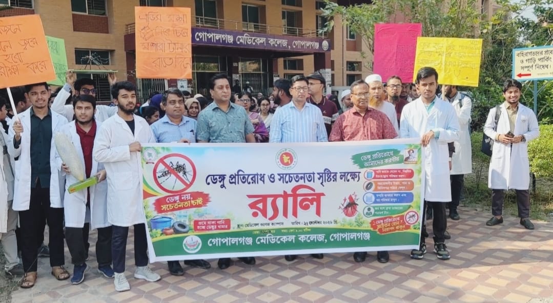 গোপালগঞ্জ মেডিকেল কলেজে ডেঙ্গু প্রতিরোধে সচেতনতামূলক র্যা লি